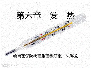 （医学超级全之病生）(临7)课件06发热2.ppt