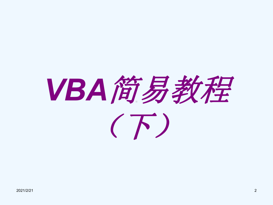 Excel函数VBA教程基础入门课件.ppt_第2页