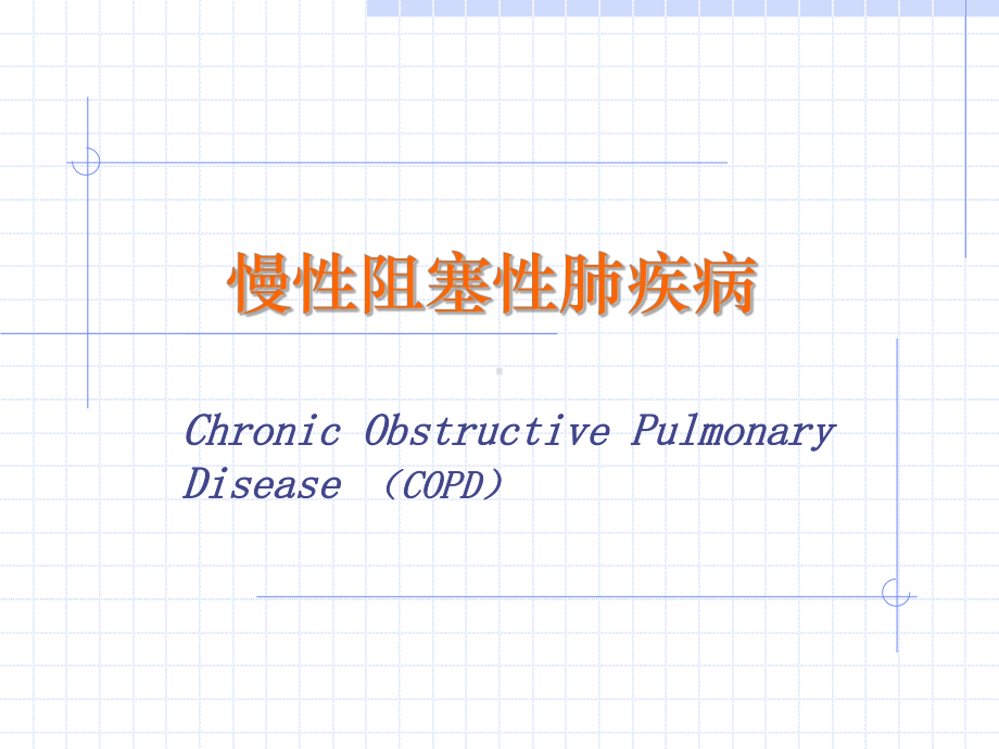 COPD中医学院讲课课件.ppt_第1页