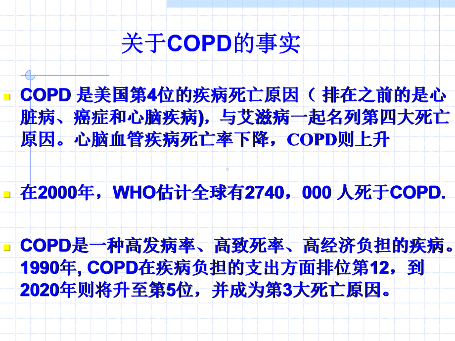 COPD中医学院讲课课件.ppt_第2页