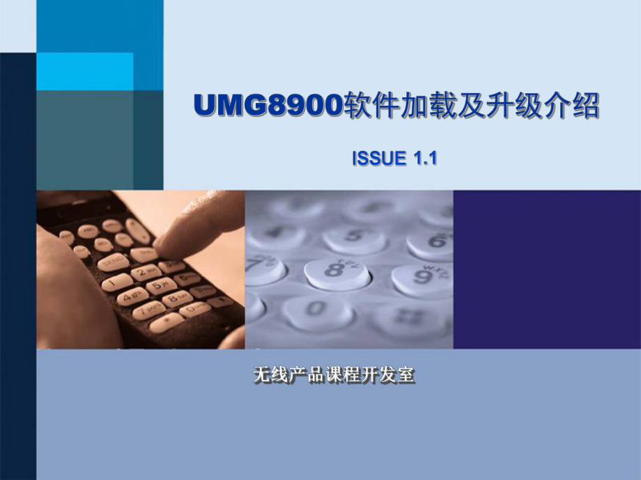 19UMG8900软件加载及升级介绍讲解课件.ppt_第1页