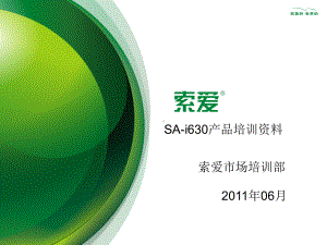 SAi630产品培训资料索爱市场培训部课件.ppt