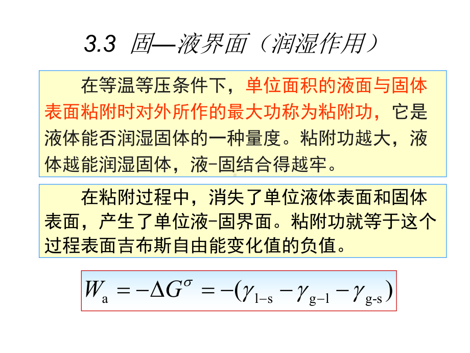 34固液界面(润湿作用)解读课件.ppt_第1页