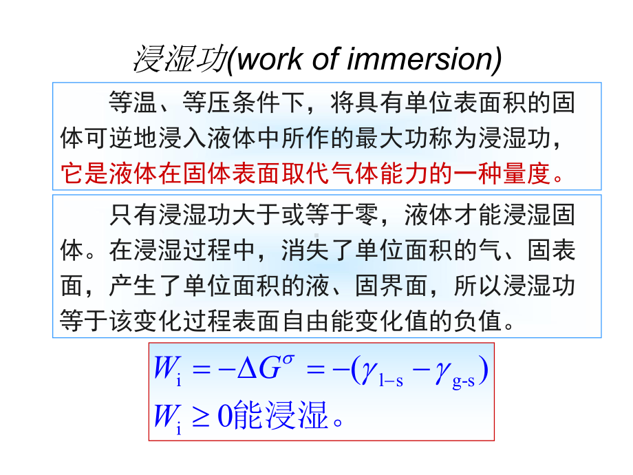 34固液界面(润湿作用)解读课件.ppt_第3页