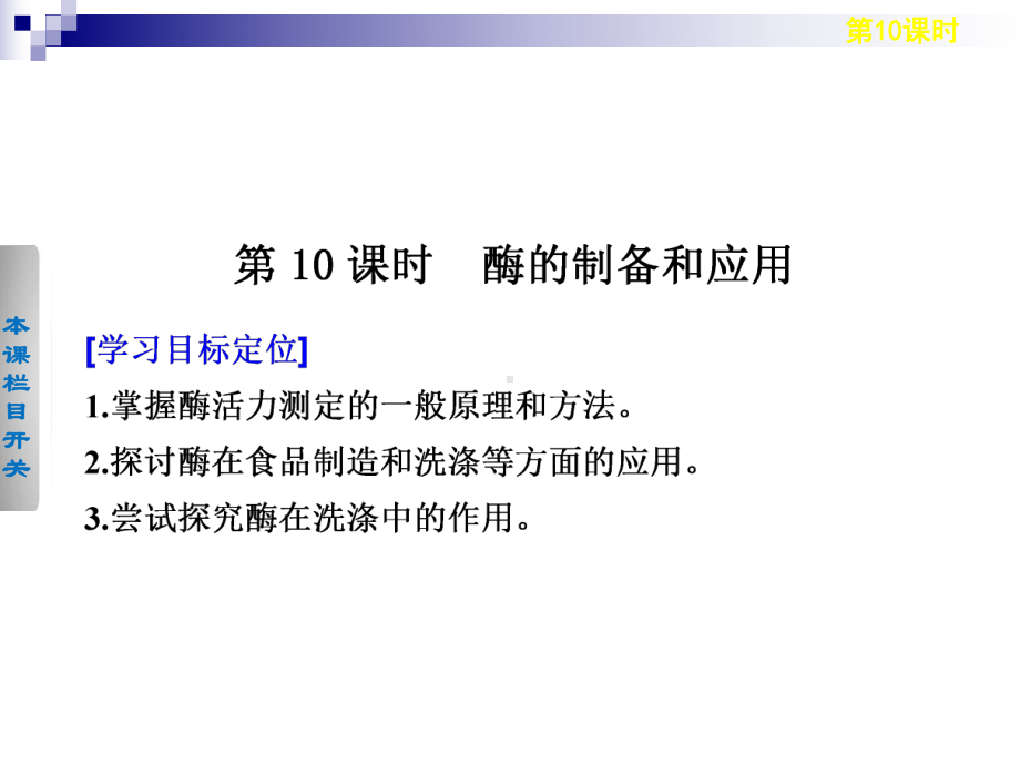 310酶的制备和应用同步课件(苏教版选修1).ppt_第2页