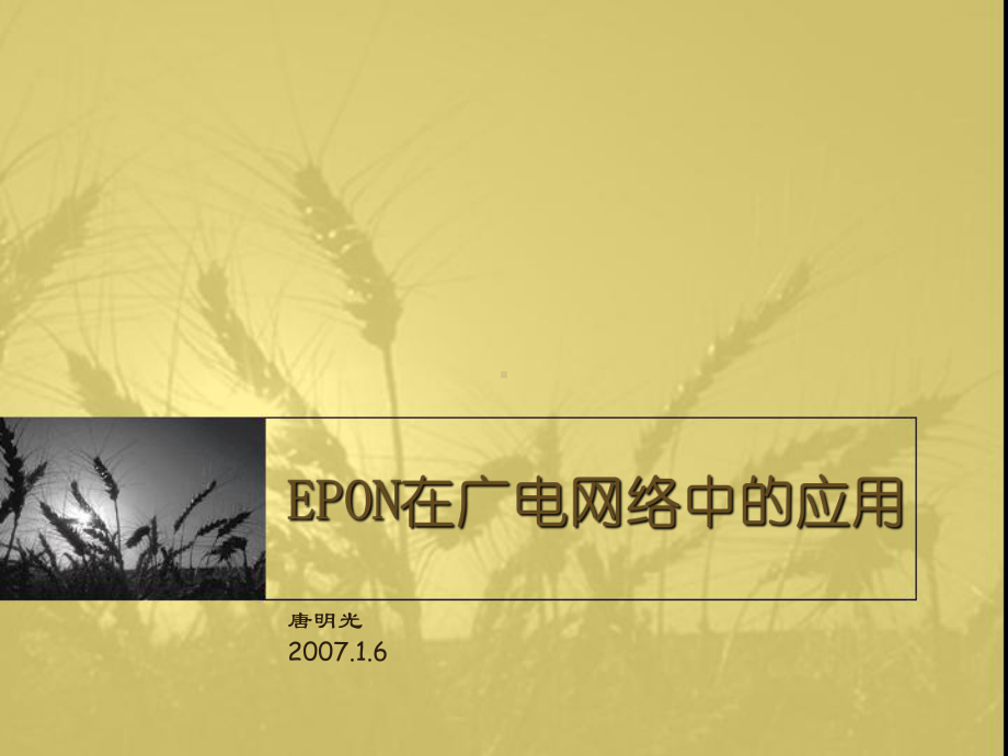 epon在广电网络中的应用-课件.ppt_第1页