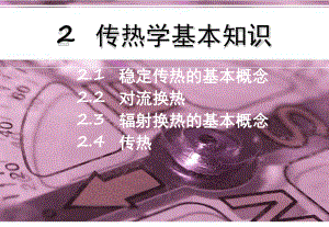 2传热学基本知识课件.ppt