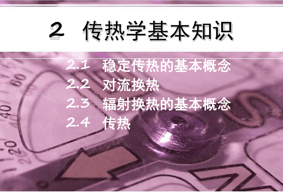 2传热学基本知识课件.ppt_第1页