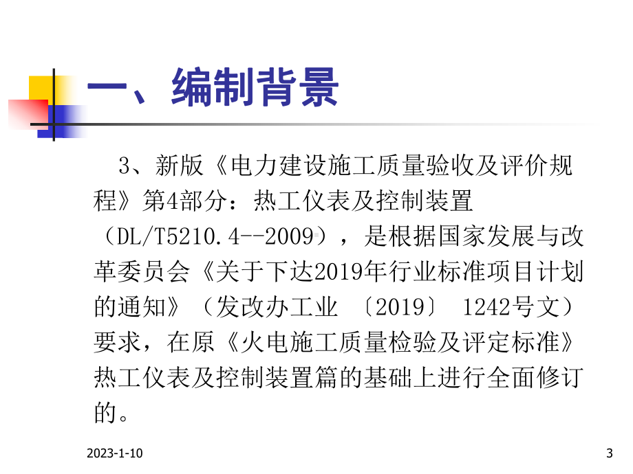 [工程科技]《电力建设施工质量验收及评价规程》第4部分热工仪表及控制装置培训教材韩英明课件.ppt_第3页