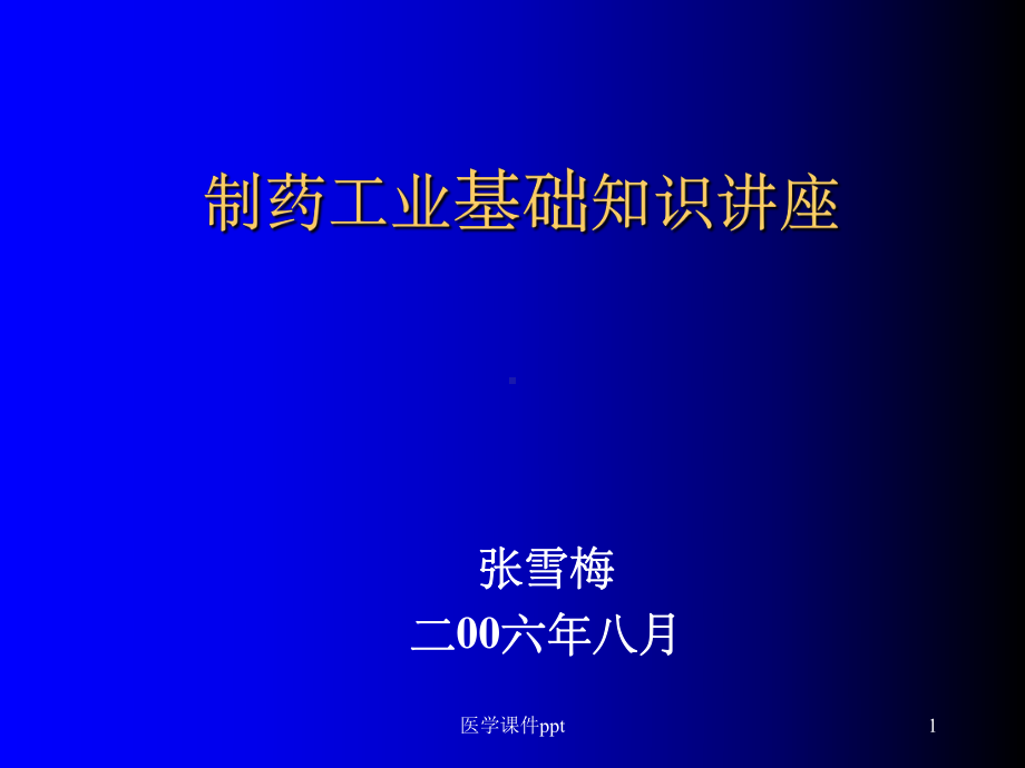 《制药工业基础知识》课件.ppt_第1页