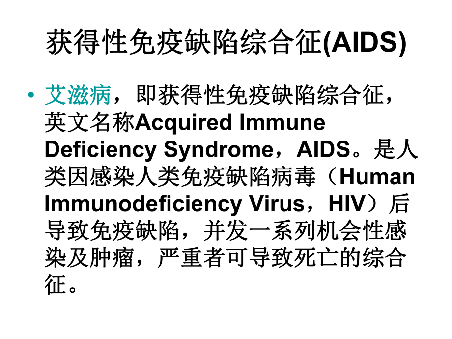 20151014获得性免疫缺陷综合征(aids)课件002.ppt_第3页