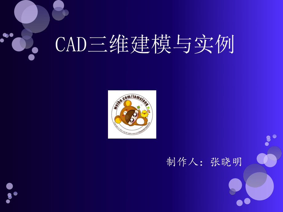 CAD绘图教程三维建模汇总课件.ppt_第1页