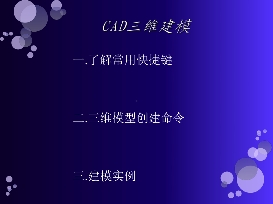 CAD绘图教程三维建模汇总课件.ppt_第2页