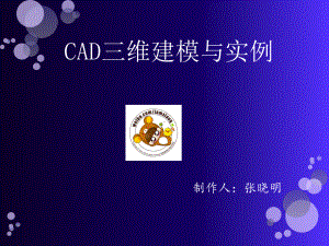 CAD绘图教程三维建模汇总课件.ppt