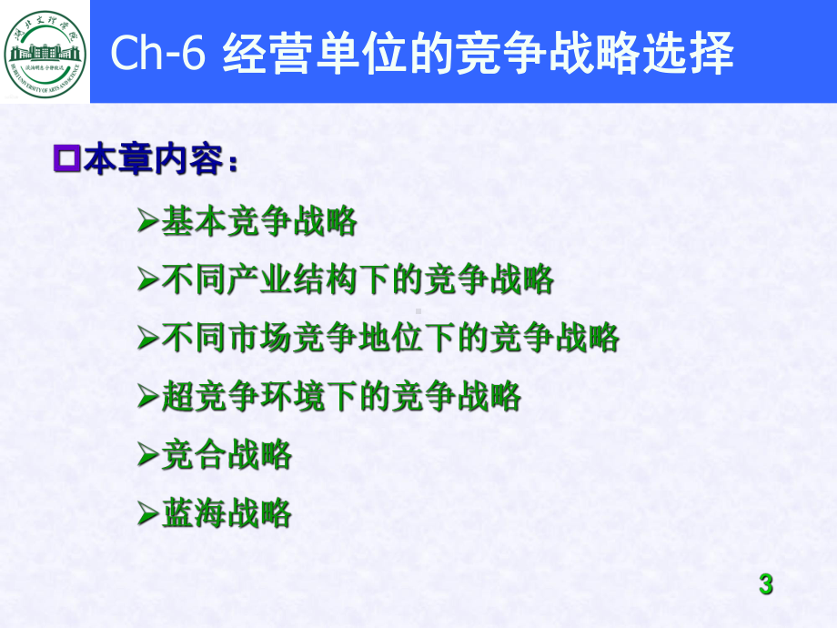 ch6经营单位的竞争战略选择课件.ppt_第3页