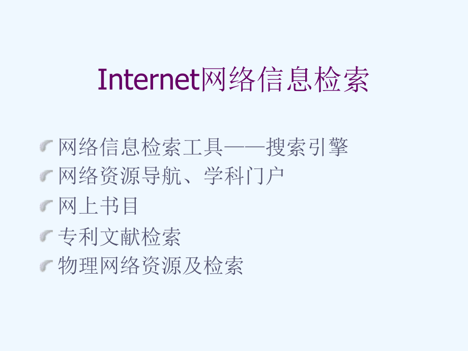 Internet网络信息检索课件.ppt_第1页