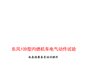 东风10D内燃机车电器动作试验课件.ppt