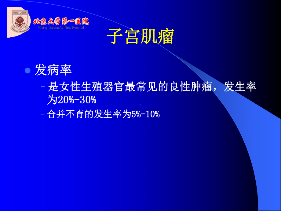 2子宫肌瘤的腹腔镜手术课件.ppt_第2页