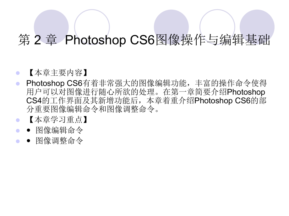 Photoshop-cs6中文版标准实例教程第2章PhotoshopCS6图像操作与编辑基础课件.ppt_第1页