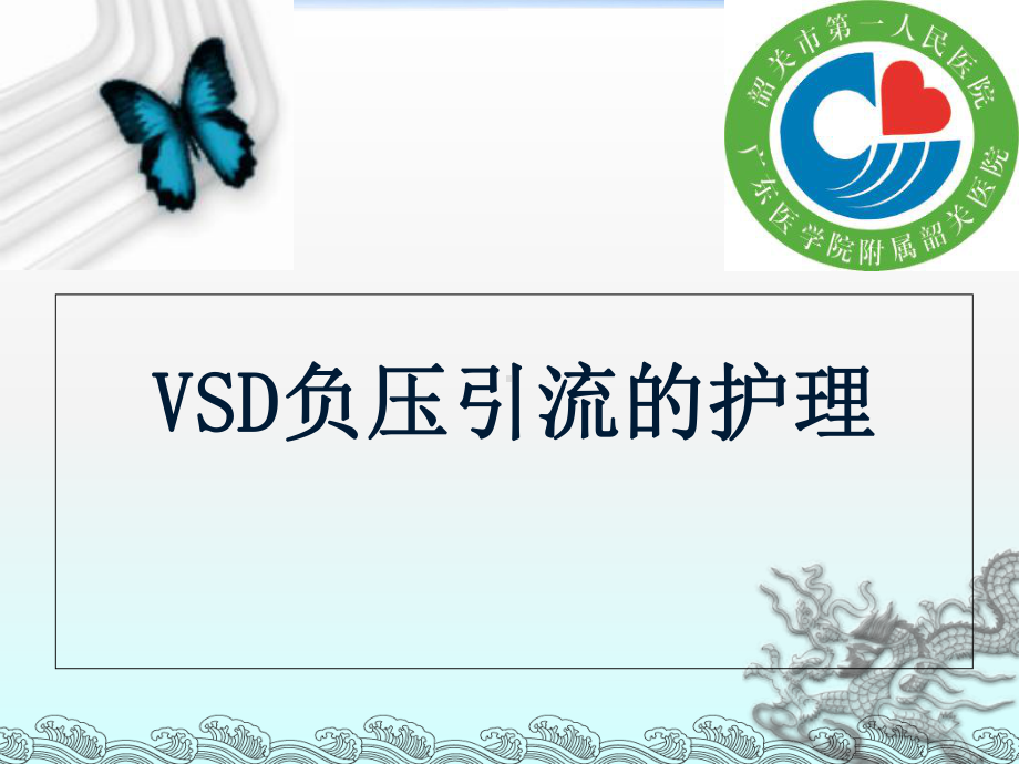 VSD负压引流的护理完整版本课件.ppt_第1页