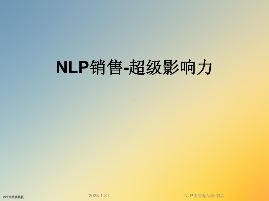 NLP销售超级影响力课件.ppt_第1页