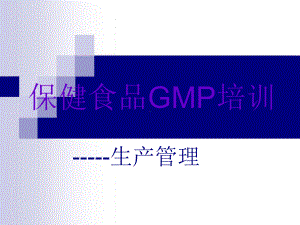 GMP培训教材-生产管理课件.ppt