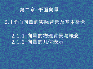 211212平面向量的背景及其基本概念课件.ppt