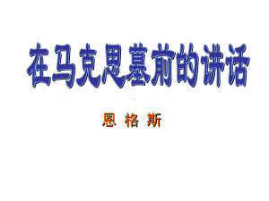 《在马克思墓前的讲话》解读课件.ppt