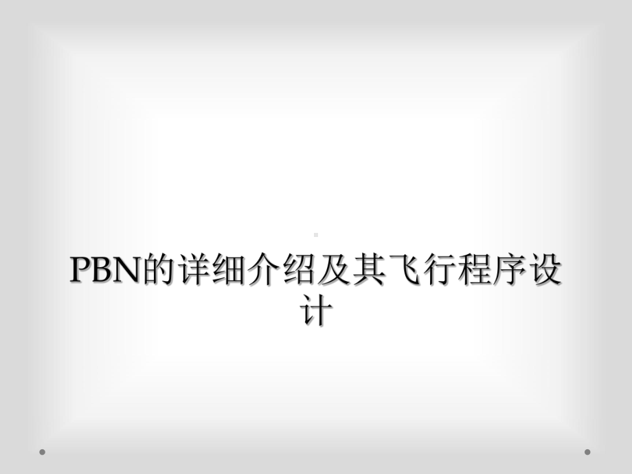 PBN的详细介绍及其飞行程序设计课件.ppt_第1页