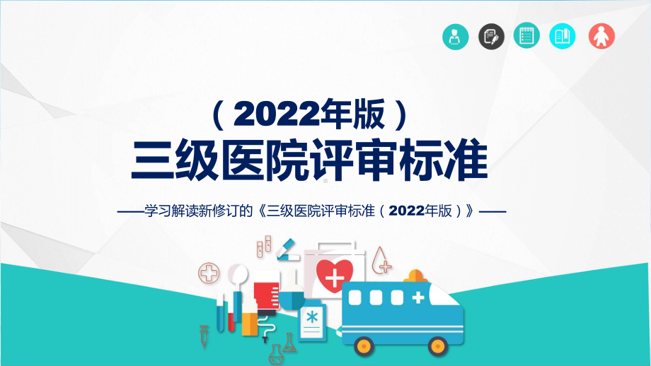 资料贯彻落实三级医院评审标准（2022年版）学习解读ppt.pptx_第1页