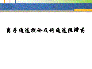 [药理学]ca拮抗药课件.ppt