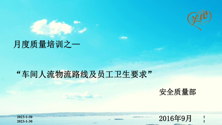 9月份车间人流物流路线及员工卫生要求课件.pptx_第1页