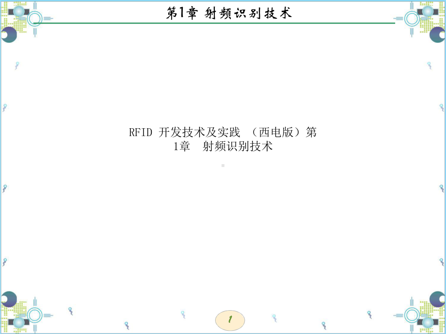 RFID开发技术及实践(西电版)第1章射频识别技术课件.ppt_第1页