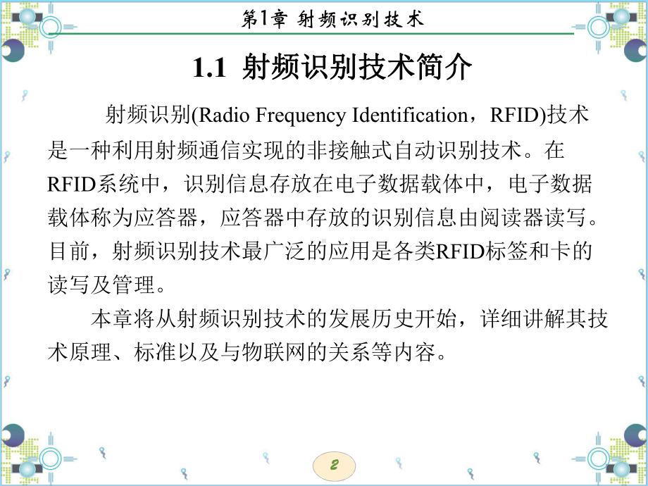 RFID开发技术及实践(西电版)第1章射频识别技术课件.ppt_第2页