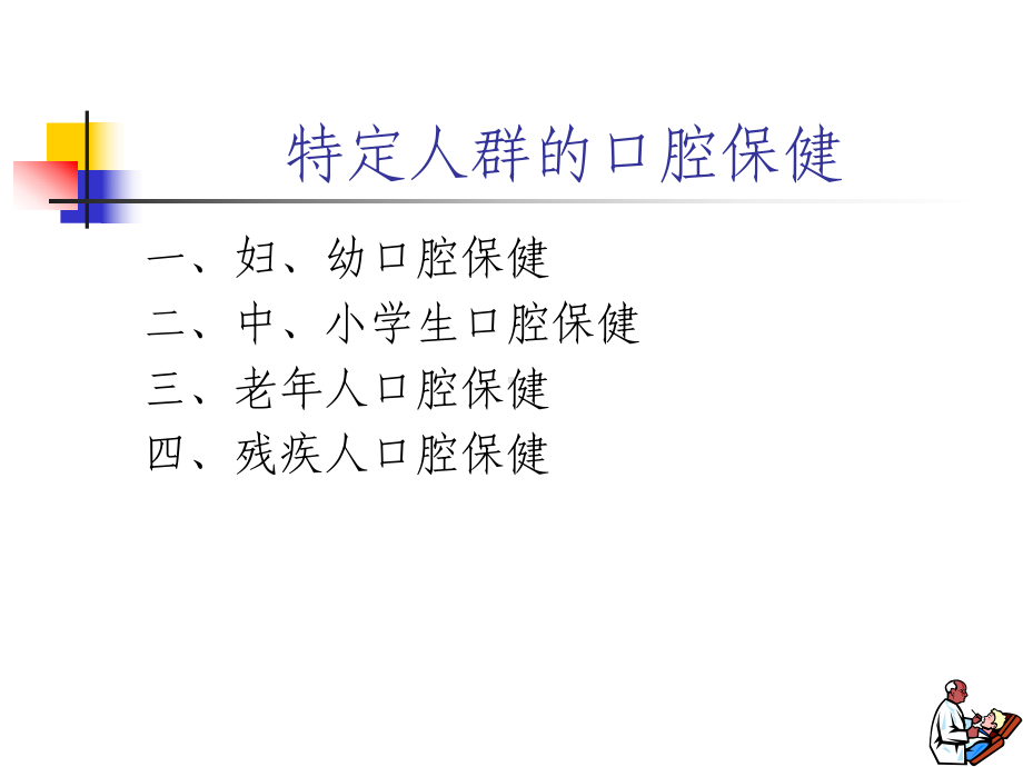 4特殊人群口腔保健解析课件.ppt_第3页