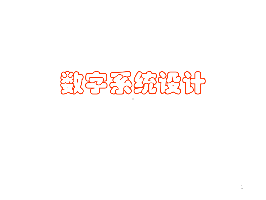 EDA课件—数字系统设计.ppt_第1页