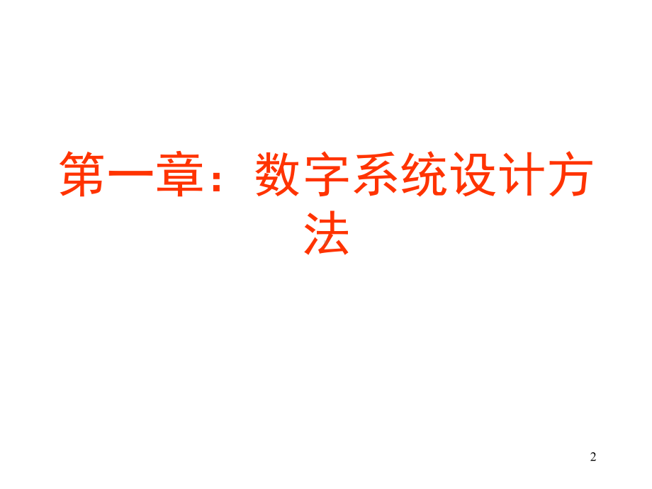 EDA课件—数字系统设计.ppt_第2页