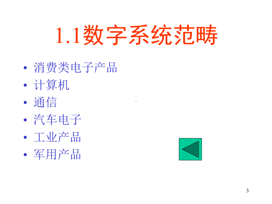 EDA课件—数字系统设计.ppt_第3页