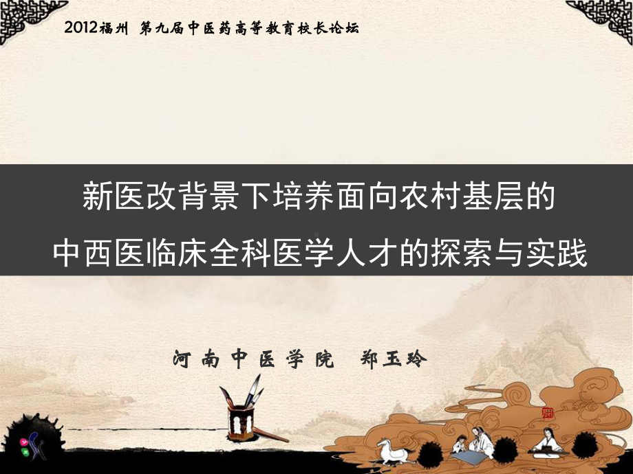 （医学课件大全）新医改背景下培养面向农村基层的中西医临床全科医学人才的探索与实践.ppt_第1页