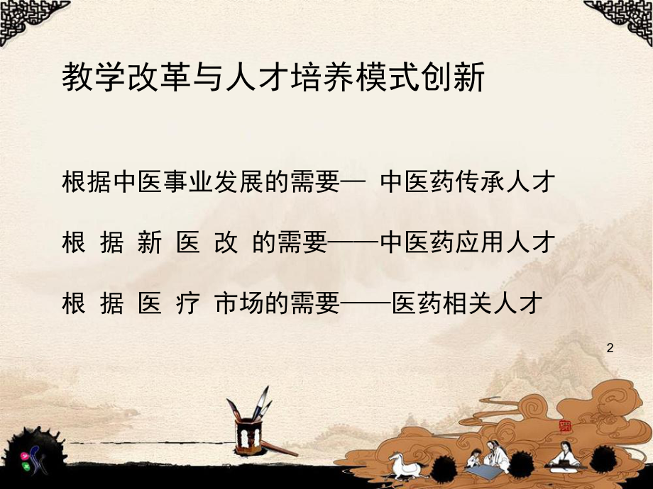 （医学课件大全）新医改背景下培养面向农村基层的中西医临床全科医学人才的探索与实践.ppt_第2页