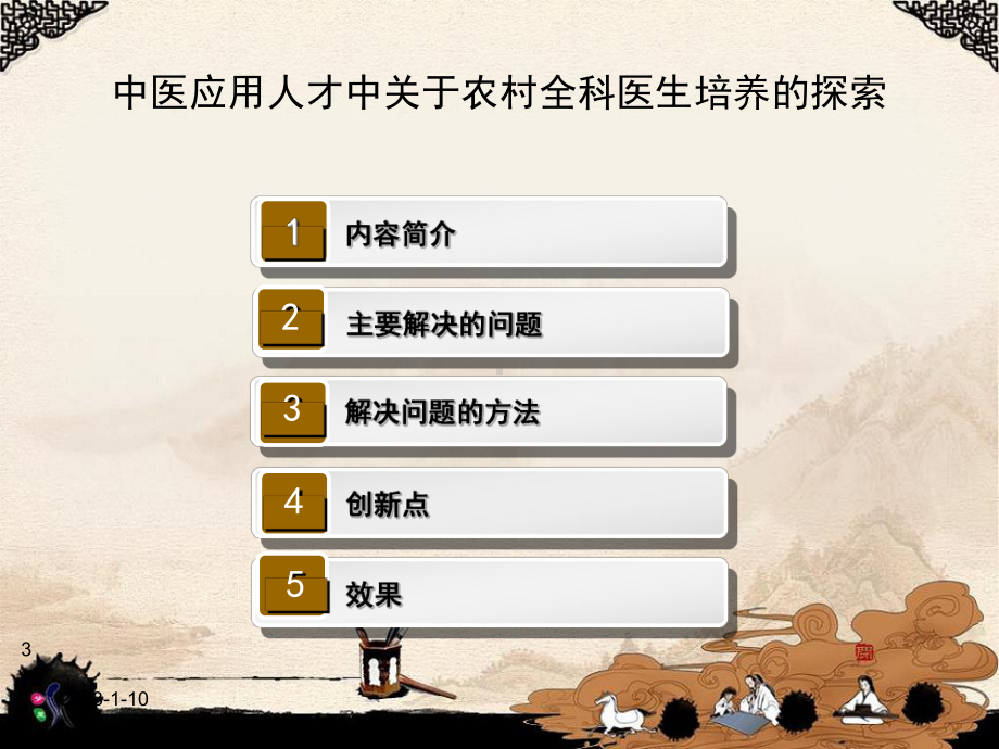 （医学课件大全）新医改背景下培养面向农村基层的中西医临床全科医学人才的探索与实践.ppt_第3页