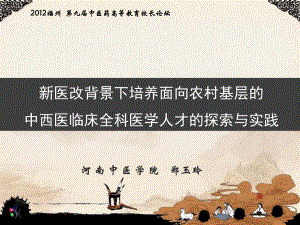 （医学课件大全）新医改背景下培养面向农村基层的中西医临床全科医学人才的探索与实践.ppt