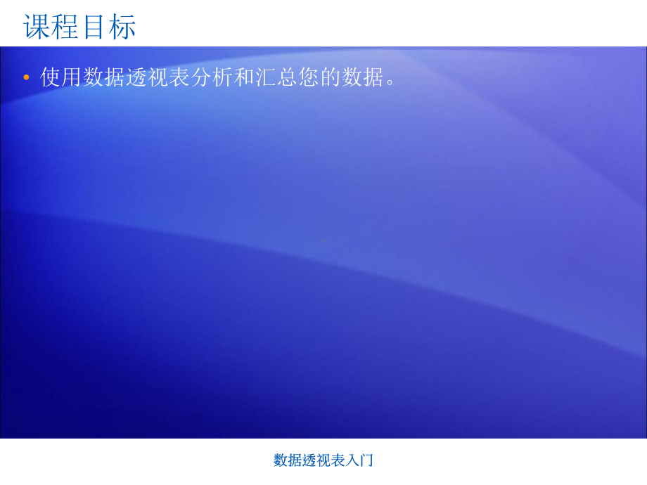 excel数据透视表教程课件.ppt_第3页