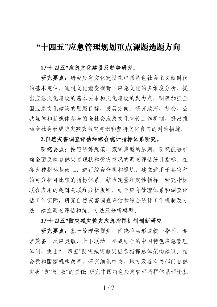 “十四五”应急管理规划重点课题选题方向参考模板范本.doc_第1页