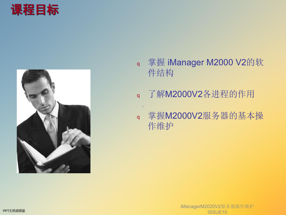 iManagerM2020V2服务器操作维护ISSUE10课件.ppt_第3页