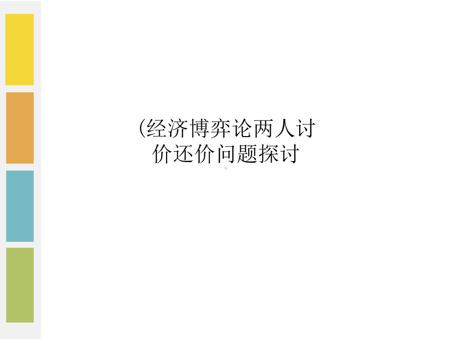 (经济博弈论两人讨价还价问题探讨课件.ppt_第1页