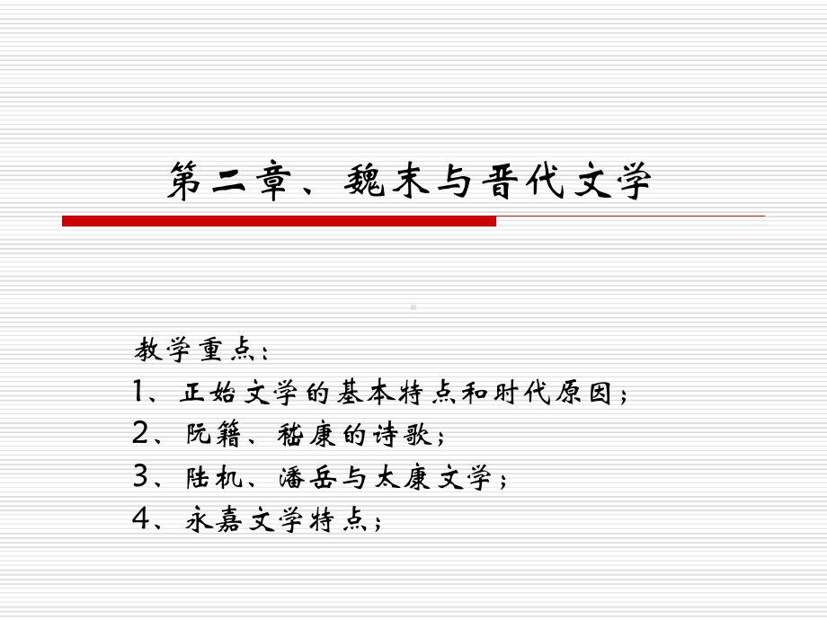 33正始文学汇总课件.ppt_第1页