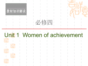 2021高三英语人教一轮课件：必修4Unit1Womenofachievement.ppt（纯ppt,可能不含音视频素材）