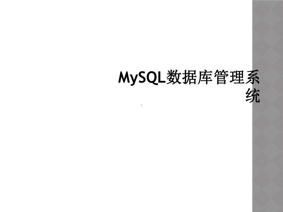 MySQL数据库管理系统课件.ppt_第1页