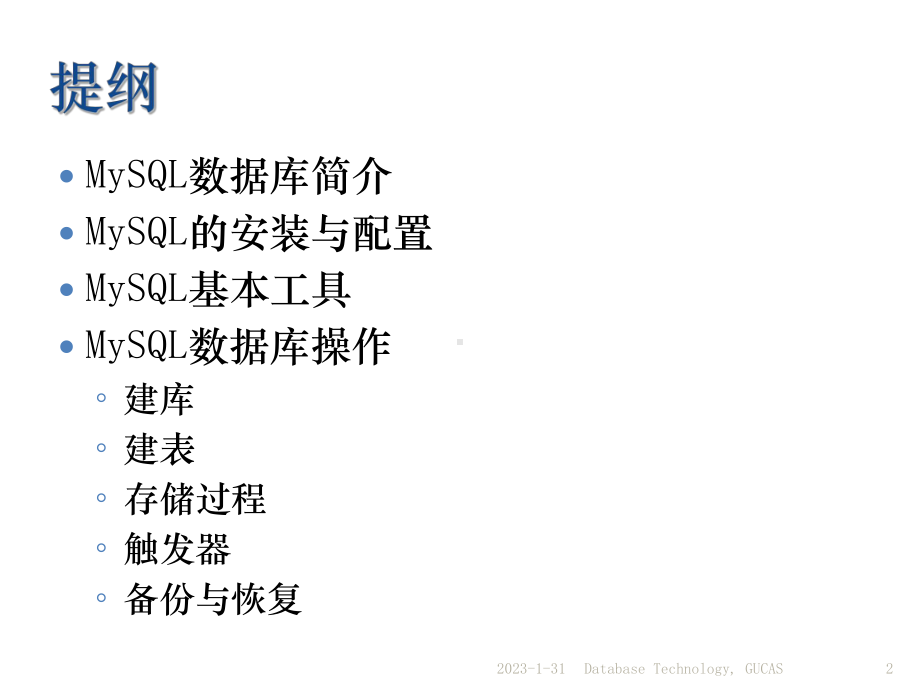 MySQL数据库管理系统课件.ppt_第2页